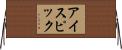 アイスピック Horizontal Wall Scroll
