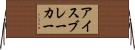 アイスブレーカー Horizontal Wall Scroll