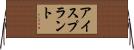 アイスプラント Horizontal Wall Scroll