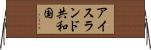 アイスランド共和国 Horizontal Wall Scroll