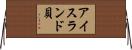 アイスランド貝 Horizontal Wall Scroll
