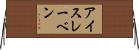 アイスレーベン Horizontal Wall Scroll