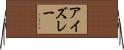 アイズレー Horizontal Wall Scroll