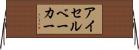 アイセルベーカー Horizontal Wall Scroll