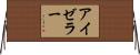 アイゼラー Horizontal Wall Scroll