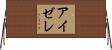 アイゼレ Horizontal Wall Scroll