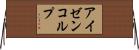 アイゼンコルプ Horizontal Wall Scroll