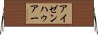 アイゼンハゥアー Horizontal Wall Scroll