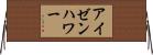 アイゼンハワー Horizontal Wall Scroll