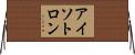アイソトロン Horizontal Wall Scroll