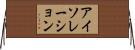 アイソレーション Horizontal Wall Scroll