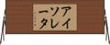 アイソレータ Horizontal Wall Scroll