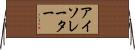 アイソレーター Horizontal Wall Scroll