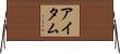 アイタム Horizontal Wall Scroll