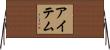 アイテム Horizontal Wall Scroll