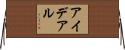 アイデアル Horizontal Wall Scroll