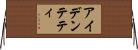 アイデンテティ Horizontal Wall Scroll