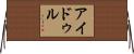 アイドゥル Horizontal Wall Scroll