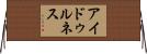 アイドゥルネス Horizontal Wall Scroll