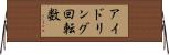 アイドリング回転数 Horizontal Wall Scroll