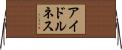 アイドルネス Horizontal Wall Scroll