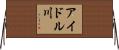 アイドル川 Horizontal Wall Scroll