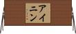 Ainin Horizontal Wall Scroll