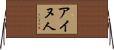 アイヌ人 Horizontal Wall Scroll