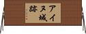 アイヌ城跡 Horizontal Wall Scroll