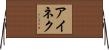 アイネク Horizontal Wall Scroll