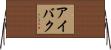 アイバク Horizontal Wall Scroll