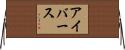 アイバース Horizontal Wall Scroll