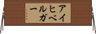 アイヒベルガー Horizontal Wall Scroll