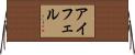 アイフェル Horizontal Wall Scroll