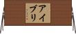 アイブリ Horizontal Wall Scroll