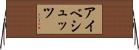 アイベシュッツ Horizontal Wall Scroll