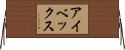 アイベックス Horizontal Wall Scroll