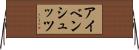 アイベンシュッツ Horizontal Wall Scroll