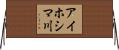 アイホシマ川 Horizontal Wall Scroll