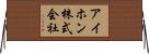 アイホン株式会社 Horizontal Wall Scroll