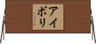 アイボリ Horizontal Wall Scroll