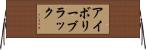 アイボリー・ブラック Horizontal Wall Scroll