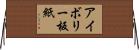 アイボリー板紙 Horizontal Wall Scroll