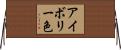 アイボリー色 Horizontal Wall Scroll
