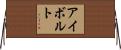 アイボルト Horizontal Wall Scroll