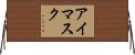 アイマスク Horizontal Wall Scroll