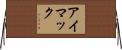 アイマック Horizontal Wall Scroll
