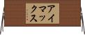 アイマックス Horizontal Wall Scroll