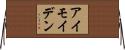 アイモイデン Horizontal Wall Scroll