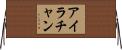 Ira Chan Horizontal Wall Scroll
